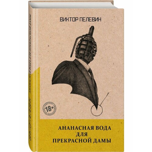 Ананасная вода для Прекрасной Дамы/Виктор Пелевин/рассказы