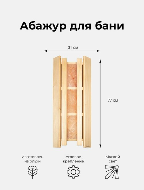 Абажур деревянный для светильника в бане с гималайской солью из 3х плиток, ольха 770х310 мм / Интерьер для бании сауны