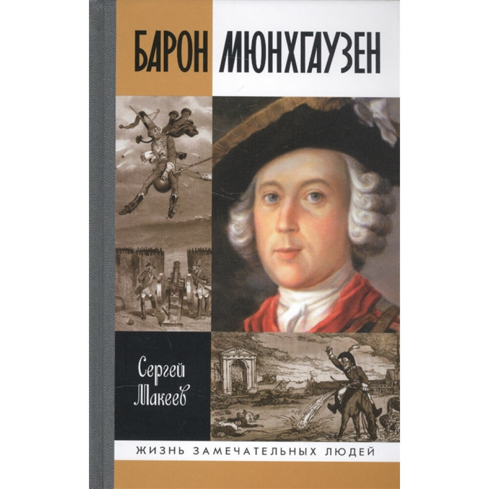 Барон Мюнхгаузен: Германия- Россия-далее Макеев С. Л.