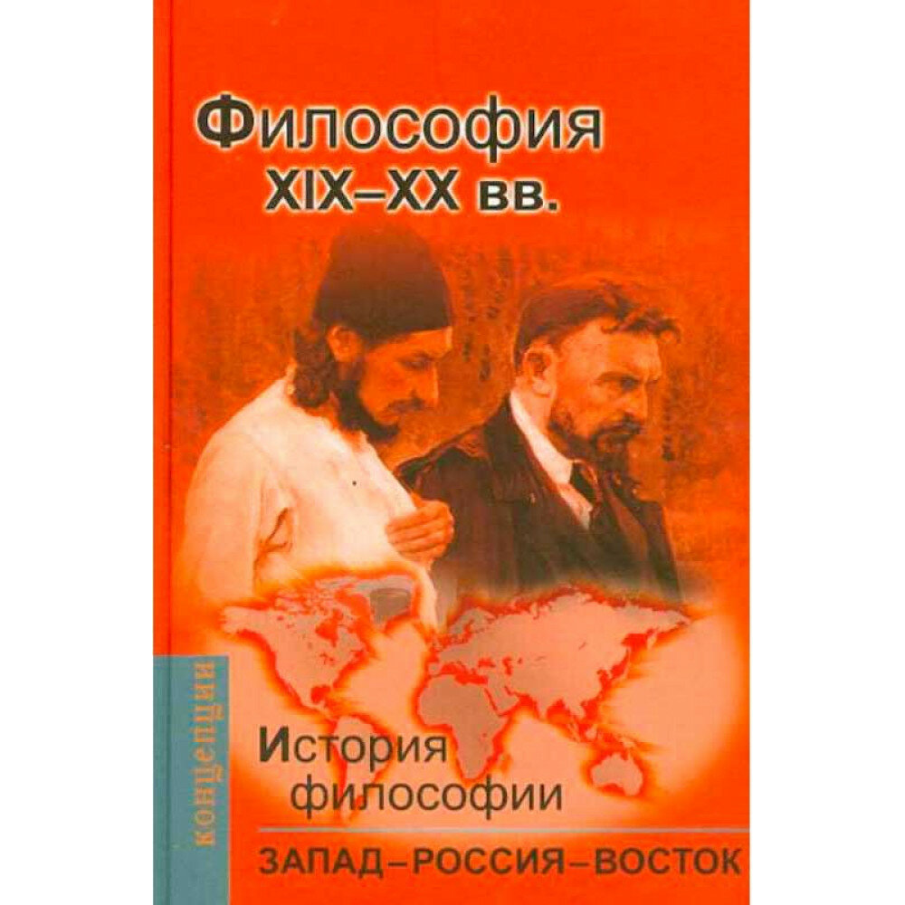 История философии: Запад - Россия - Восток. Книга 3. Философия XIX - XX вв. - фото №3