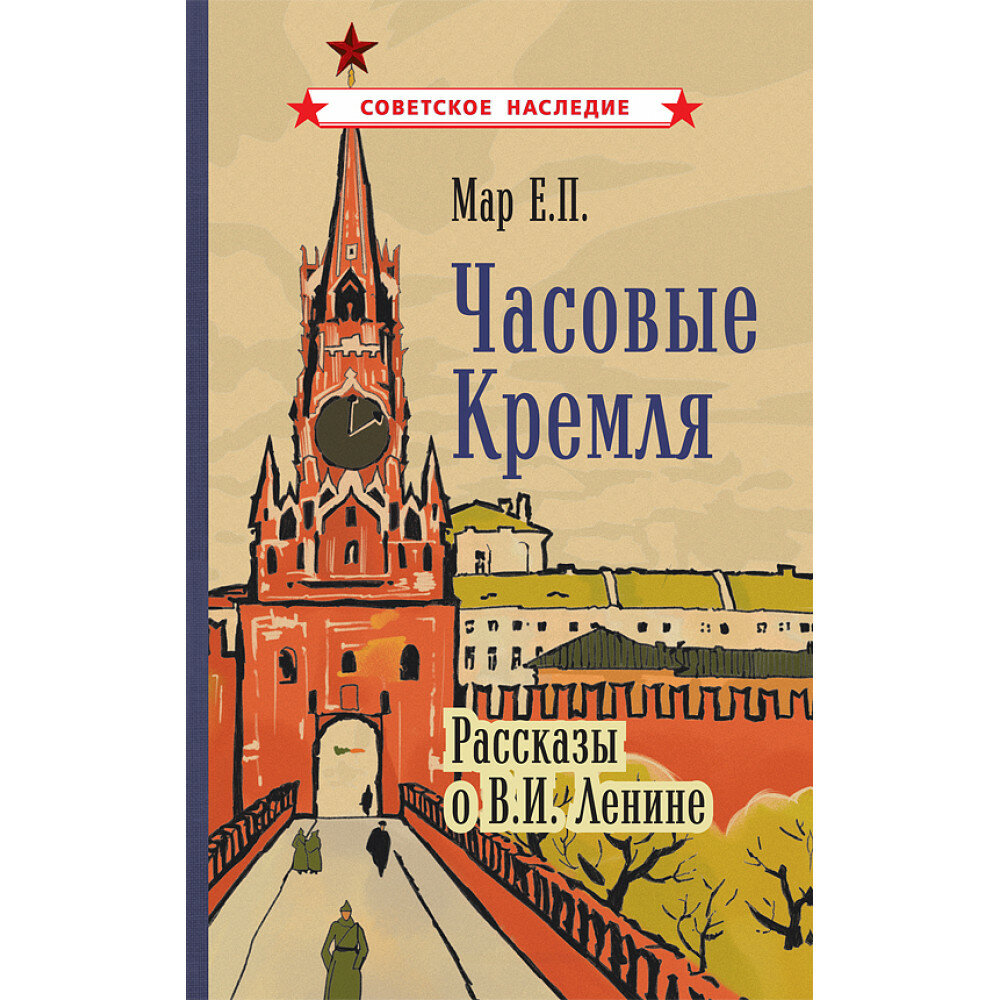 Часовые Кремля. Рассказы о В. И. Ленине [1963] Мар Е. П.