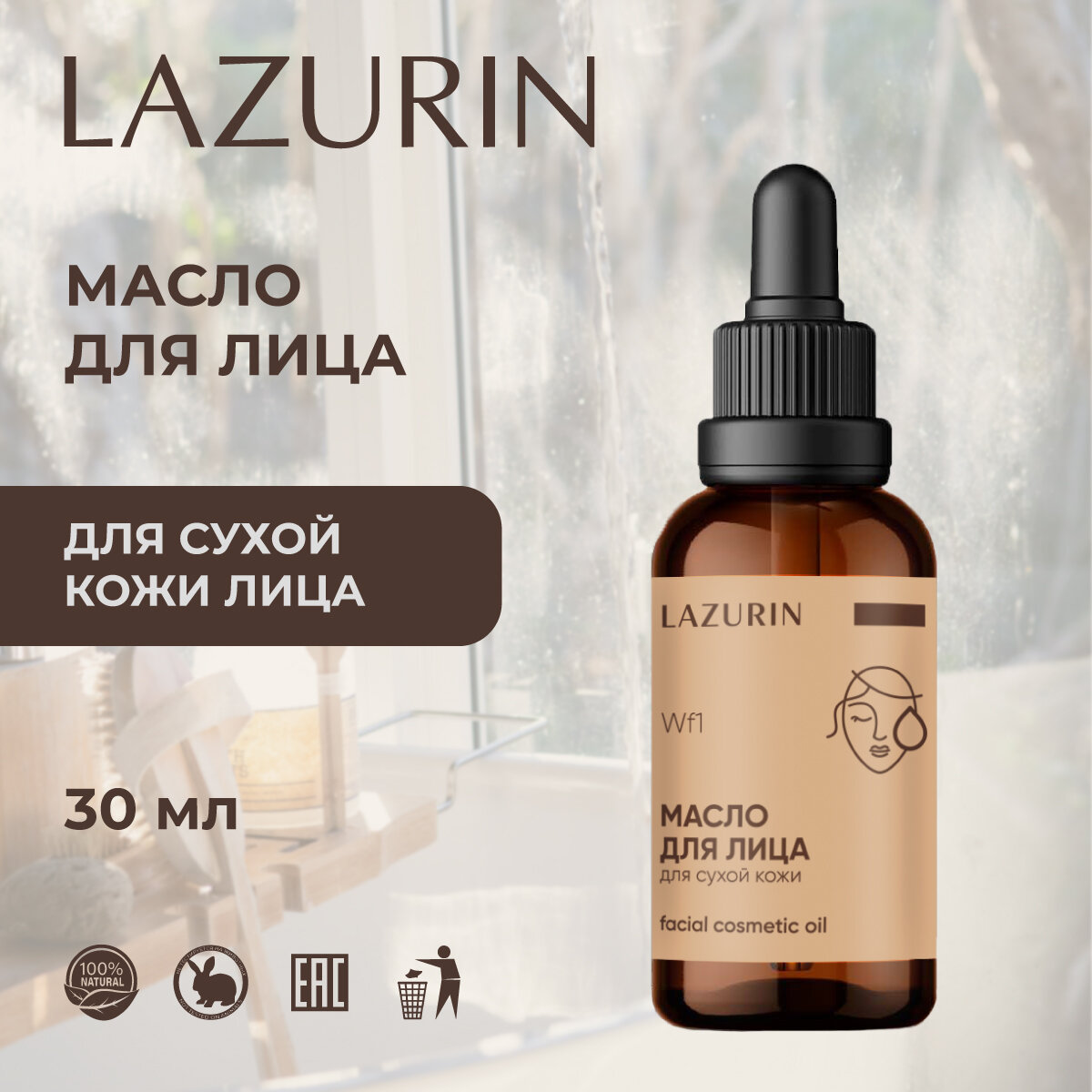 Масло для лица LAZURIN для сухой кожи хорошо впитывается увлажняет тонизирует легкий лифтинг эффект 30 мл