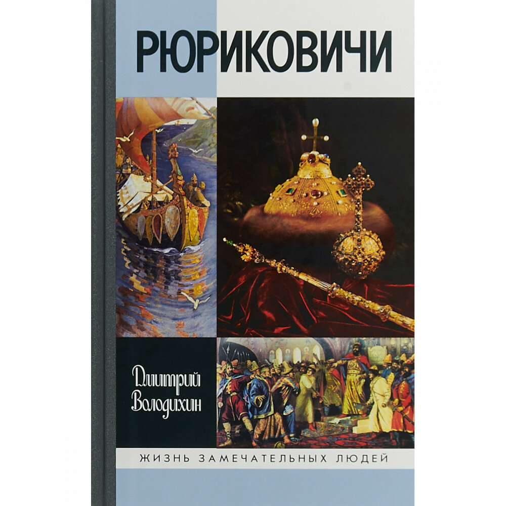 Книга Рюриковичи 4-е изд. (Володихин Дмитрий Михайлович) - фото №9