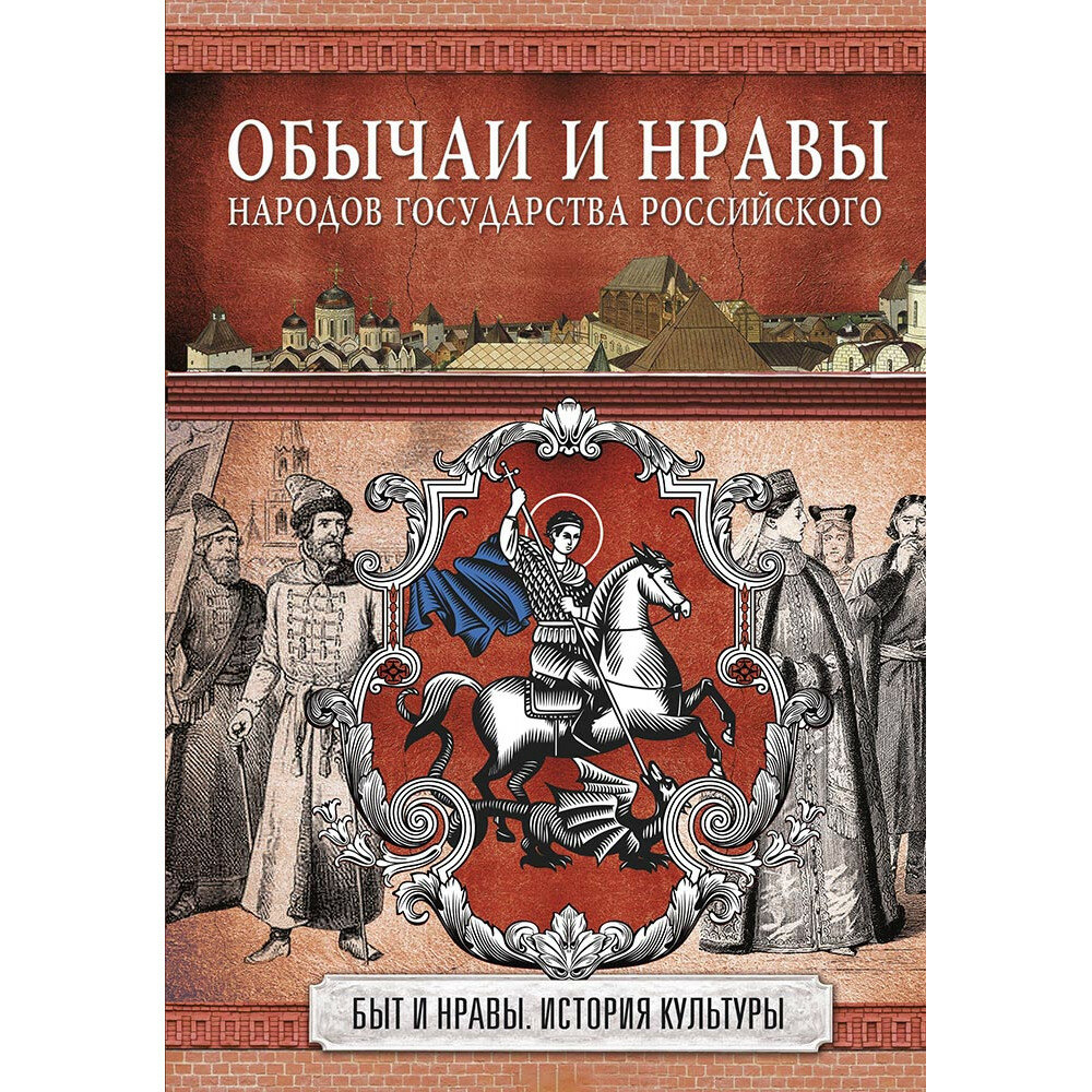 Обычаи и нравы народов государства Российского. Н. И. Костомаров