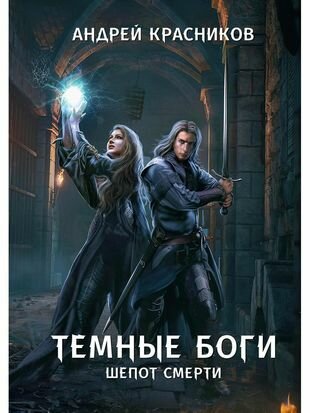 Темные боги. Шепот смерти (Красников Андрей Андреевич) - фото №2
