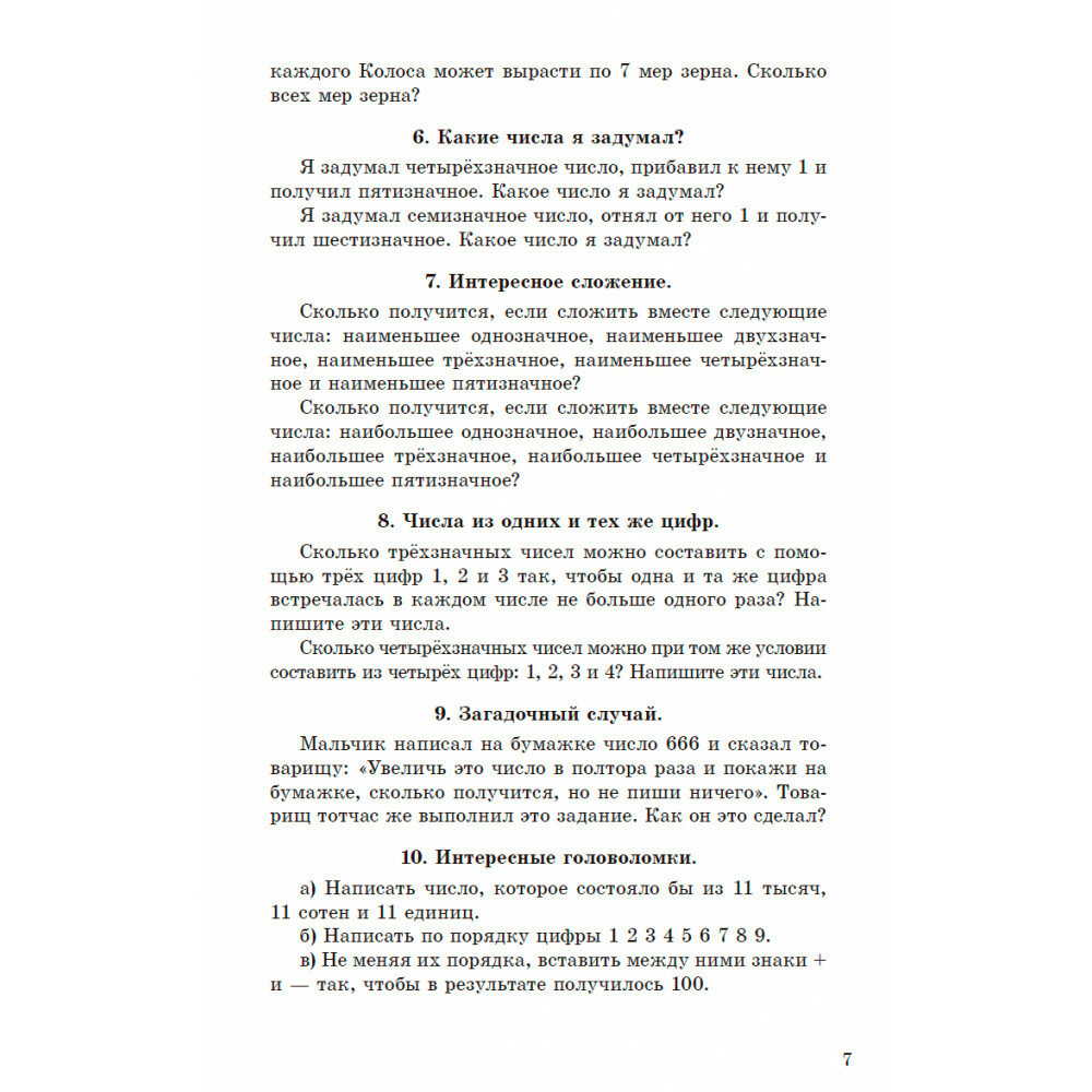 Занимательные задачи. Пособие для учителей начальных школ. 1948 год - фото №5