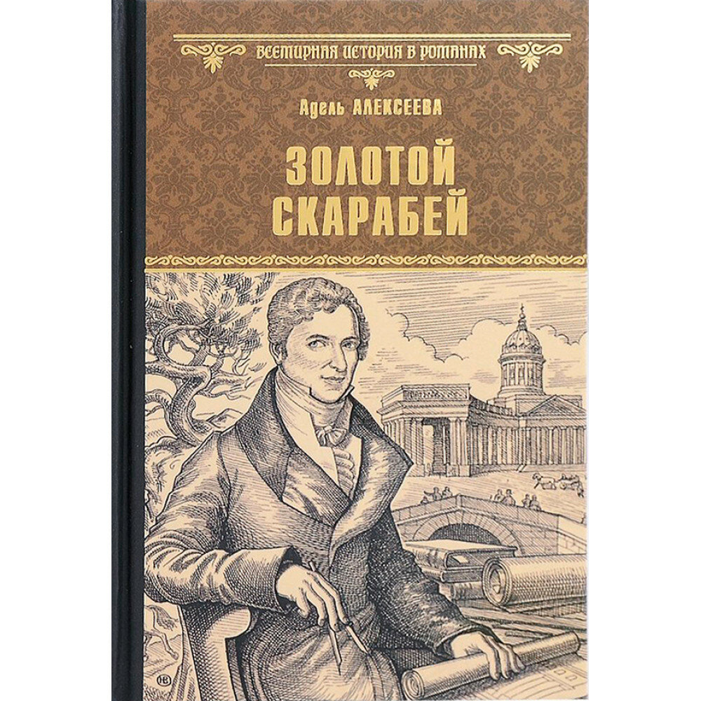 Золотой скарабей. Алексеева А. И.