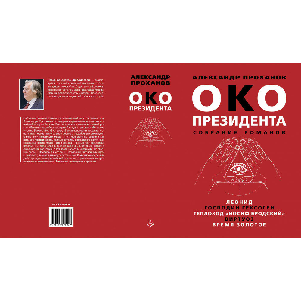 Око президента. Собрание романов - фото №4