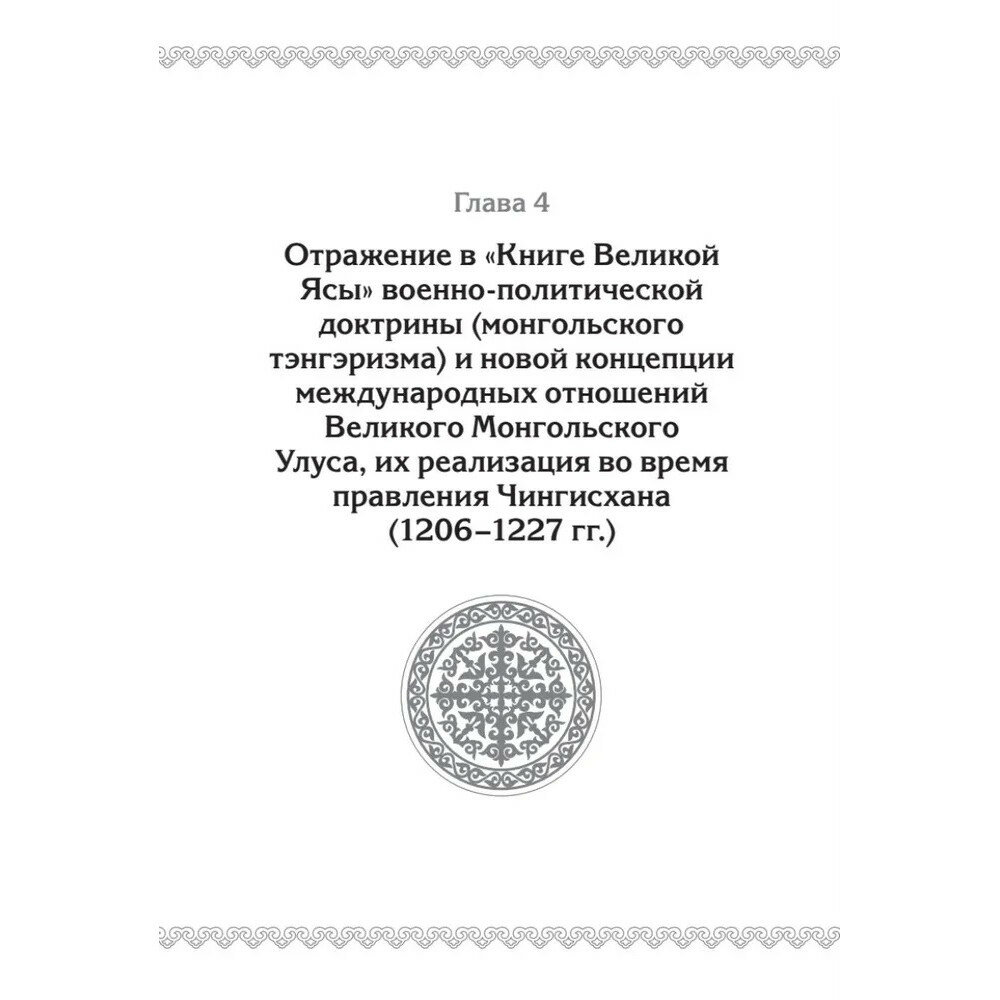 "Книга Великой Ясы", или скрижали Чингисхана - фото №16