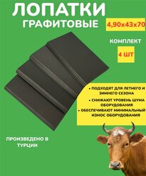 Графитовые лопатки 49*43*70 мм (Турция)