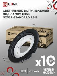 Упаковка 10 шт светильников встраиваемых точечных GX53R-standard RBM-10PACK под GX53 черный матовый IN HOME