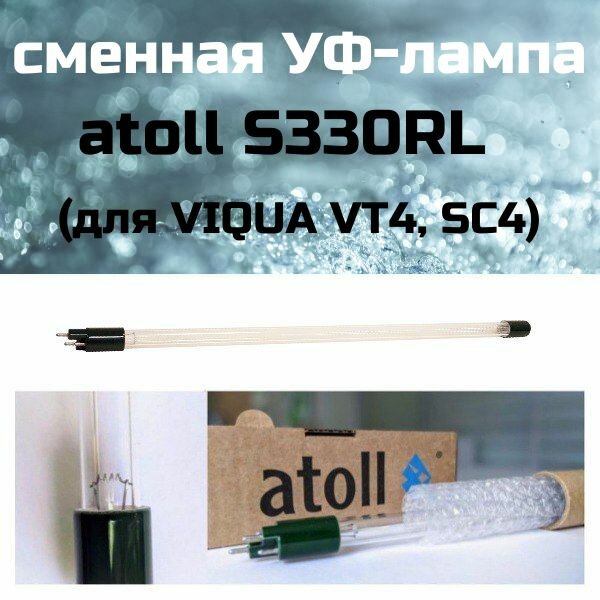 Сменная лампа atoll S330RL (для VIQUA VT4, SC4)