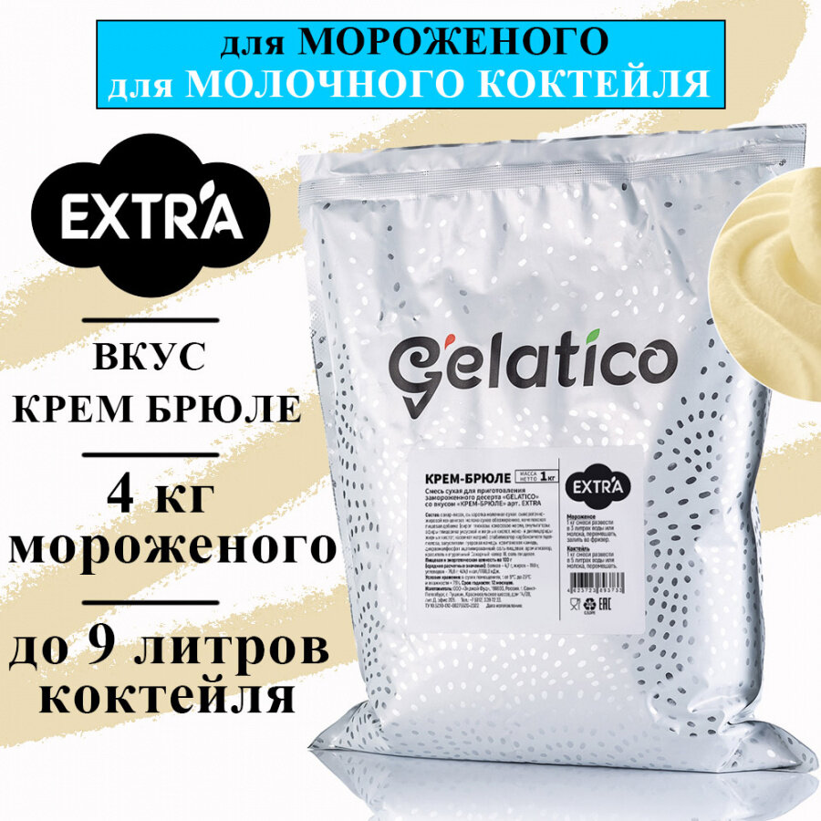 Смесь для мороженого Gelatico EXTRA «Крем брюле», 1 кг