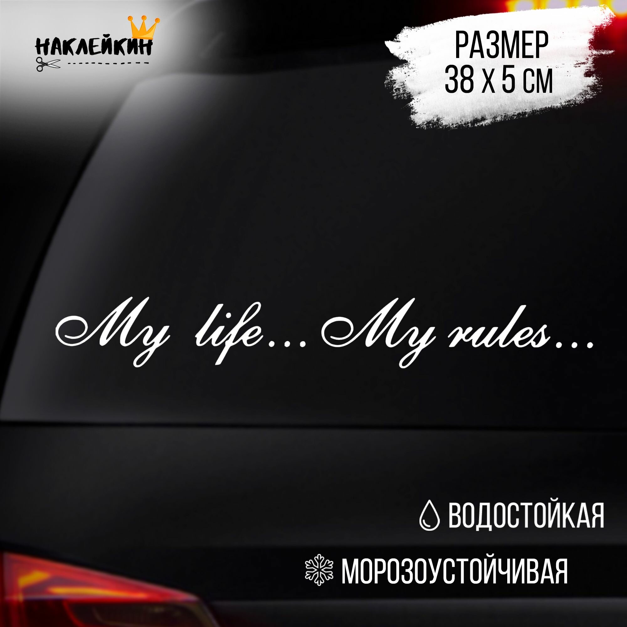 Наклейка виниловая на авто "My life - My rules", 37 см, белый