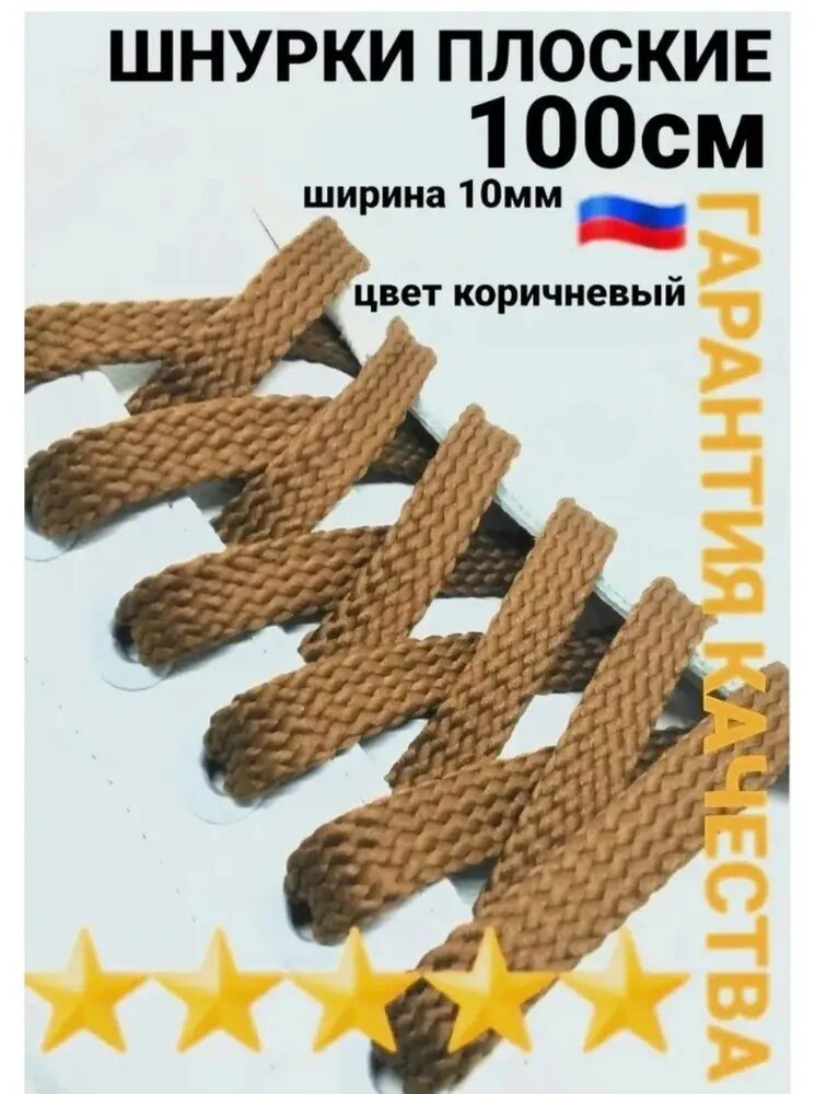 шнурки для обуви коричневый плоские 100см 1пара