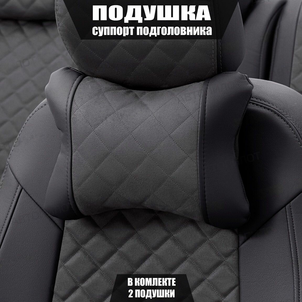 Подушки под шею (суппорт подголовника) для Шевроле Авео (2002 - 2011) седан / Chevrolet Aveo, Ромб, Алькантара, 2 подушки, Черный и темно-серый