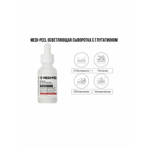 MEDI-PEEL Сыворотка с глутатионом Bio-Intense Glutathione White Ampoule (30ml) осветляющая ампульная сыворотка с глутатионом medi peel bio intense glutathione white ampoule