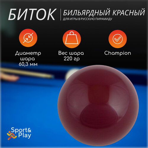 Бильярдный биток русская пирамида красный, 60,3 мм