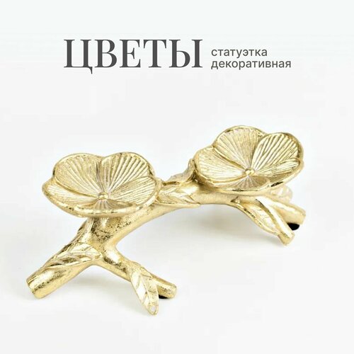Статуэтка интерьерная Цветы 7 см декор для дома интерьера Фигурка декоративная украшение золотистая 1749₽