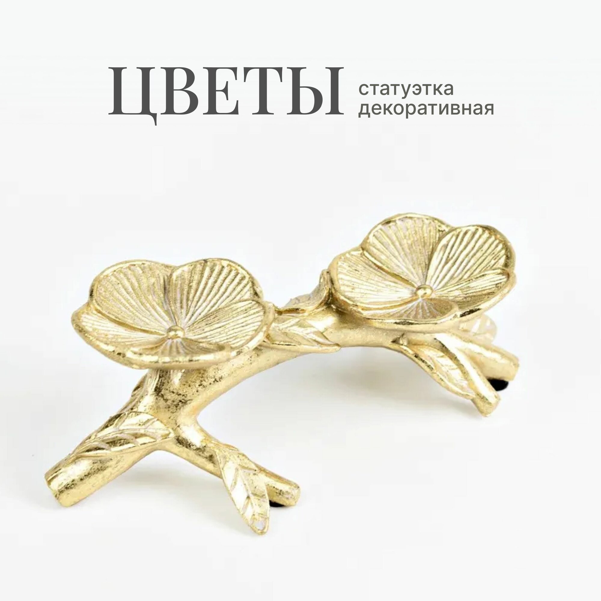 Статуэтка интерьерная Цветы 7 см, декор для дома, интерьера / Фигурка декоративная украшение, золотистая