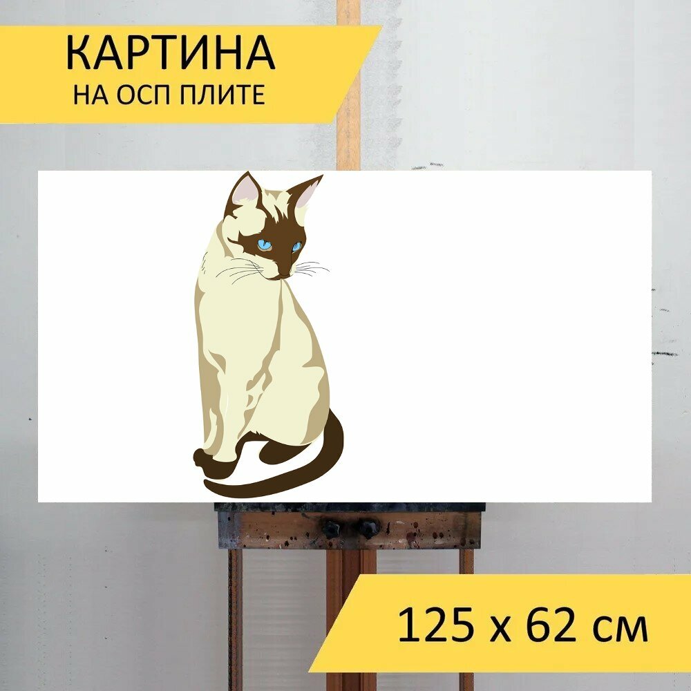 Картина на ОСП "Кошка, домашний питомец, животное" 125x62 см. для интерьера на стену