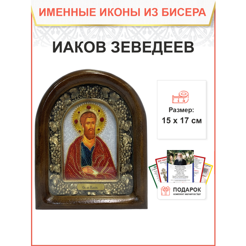 Икона именная Иаков Зеведеев Апостол бисер 17 см 198