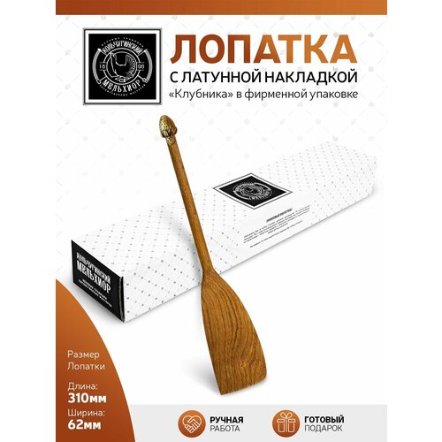 Лопатка кухонная деревянная с латунной накладкой Клубника широкая 1215₽