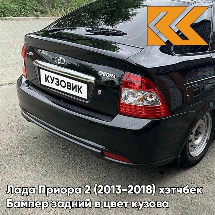 Бампер задний в цвет кузова Лада Приора 2 хэтчбек 665 - Космос - Черный