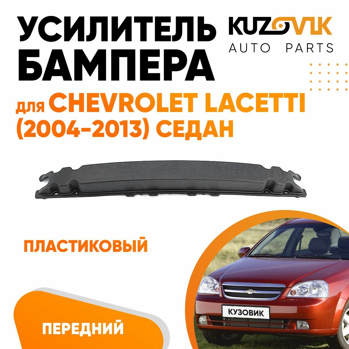 Усилитель переднего бампера (пластик) Chevrolet Lacetti (2004-2013)