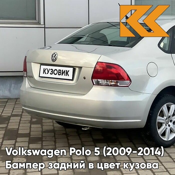 Бампер задний в цвет кузова для Фольсваген Поло 5 Volkswagen Polo 5 (2009-2014) седан 8E - LA7W REFLEX SILVER - Серебристый