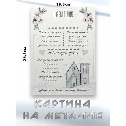 Картина для интерьера на стену с принтом Правила Дома картина на металле 750₽