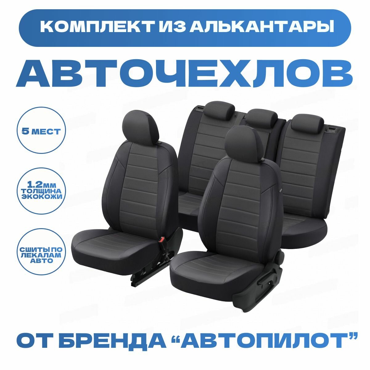 Модельные авточехлы АВТОПИЛОТ для Chevrolet Aveo (седан, 2003-2012гг) / Ravon Nexia R3 (c 2015г) алькантара, черно-темносерые