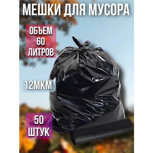 Мешки для мусора 60 литров
