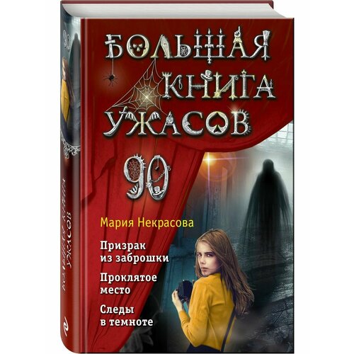 Большая книга ужасов 90 большая книга ужасов 86