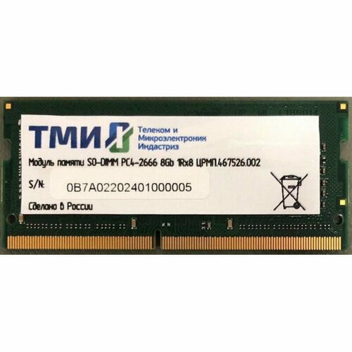Память DDR4 8Gb 2666MHz ТМИ црмп467526002 OEM PC4-21300 CL20 SO-DIMM 260-pin 12В single rank OEM 1498200₽