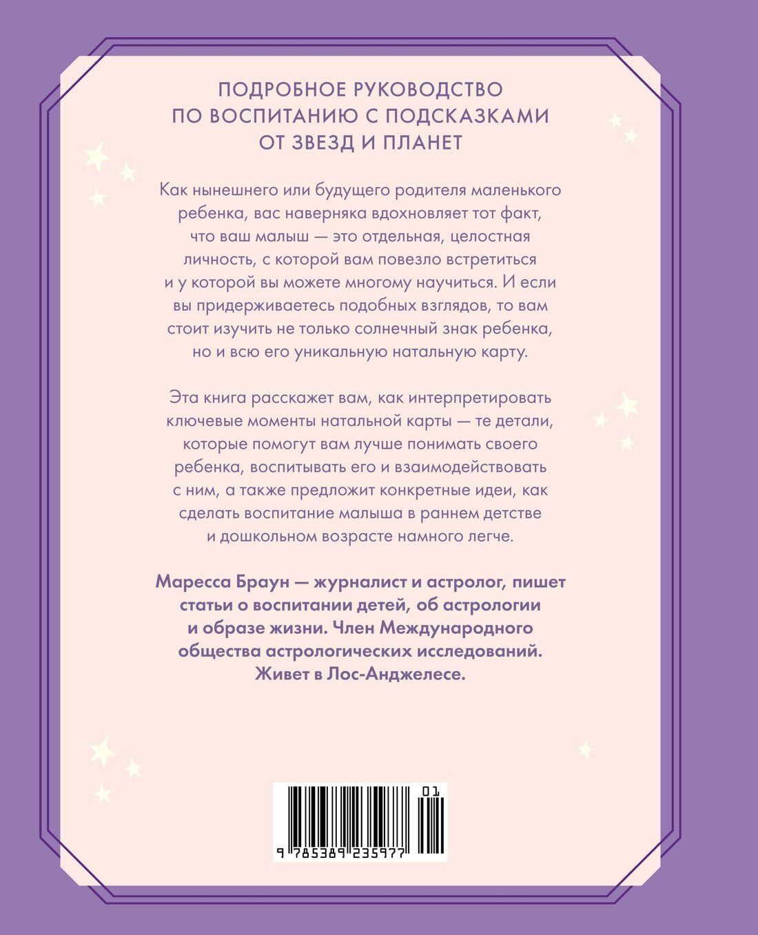 Астрология для родителей Как воспитать ребенка с помощью звезд - фото №2