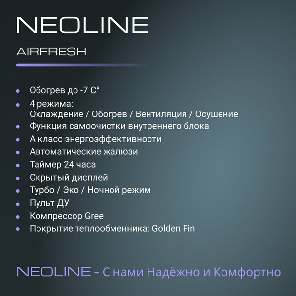 Сплит система NEOLINE AIRFRESH NAM 09HN1 комплект