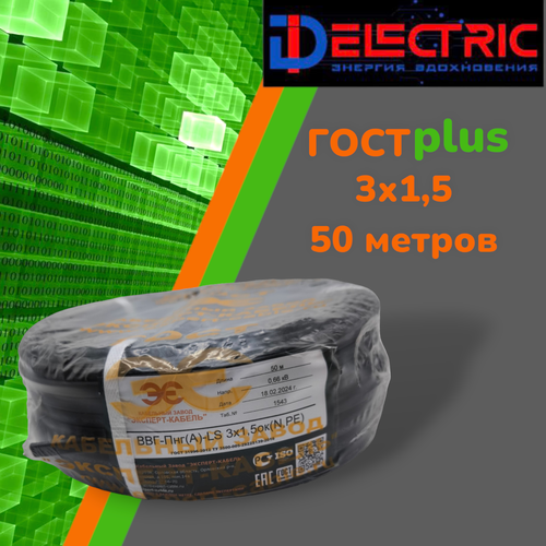 Силовой кабель ВВГ-Пнг(A)-LS 3х1,5 (50м) эксперт-кабель