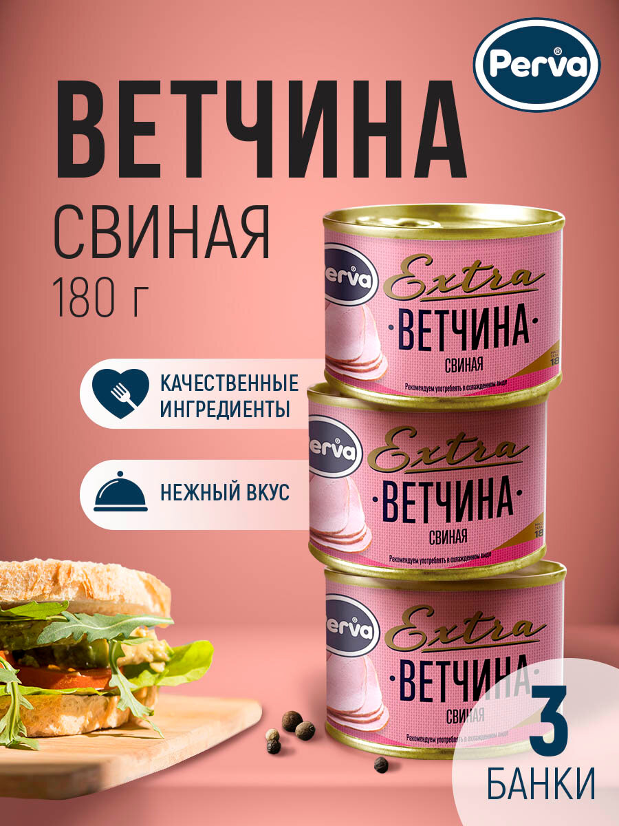 Perva Extra Ветчина свиная 180 гр. - 3 шт