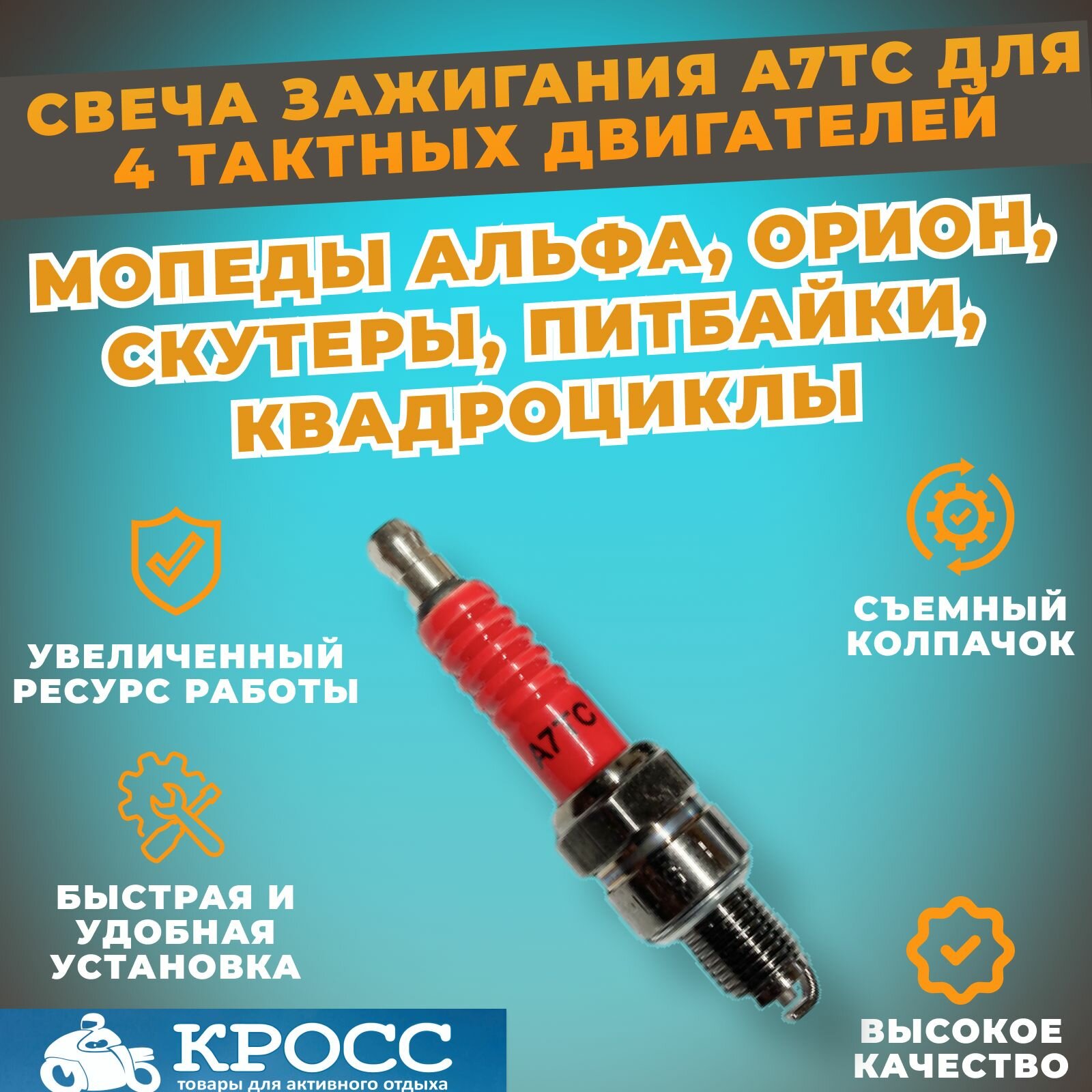 Свеча зажигания 4T A7TC взаимозаменяема с C7HSA, для скутера, мопеда Дельта, Альфа 1шт.