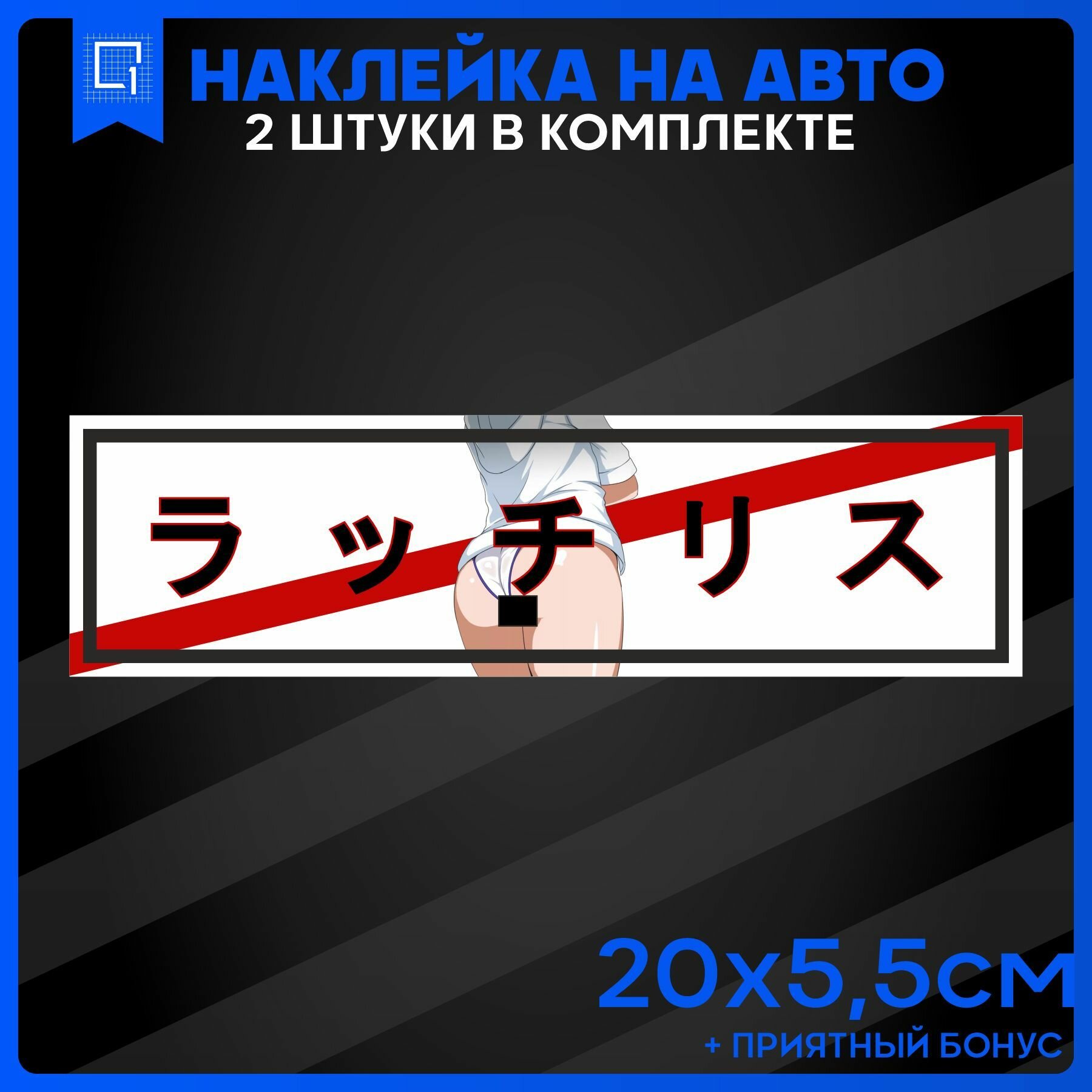Стикер Наклейки на автомобиль на кузов на стекло авто Anime Ass 20х5.5 см 2 шт