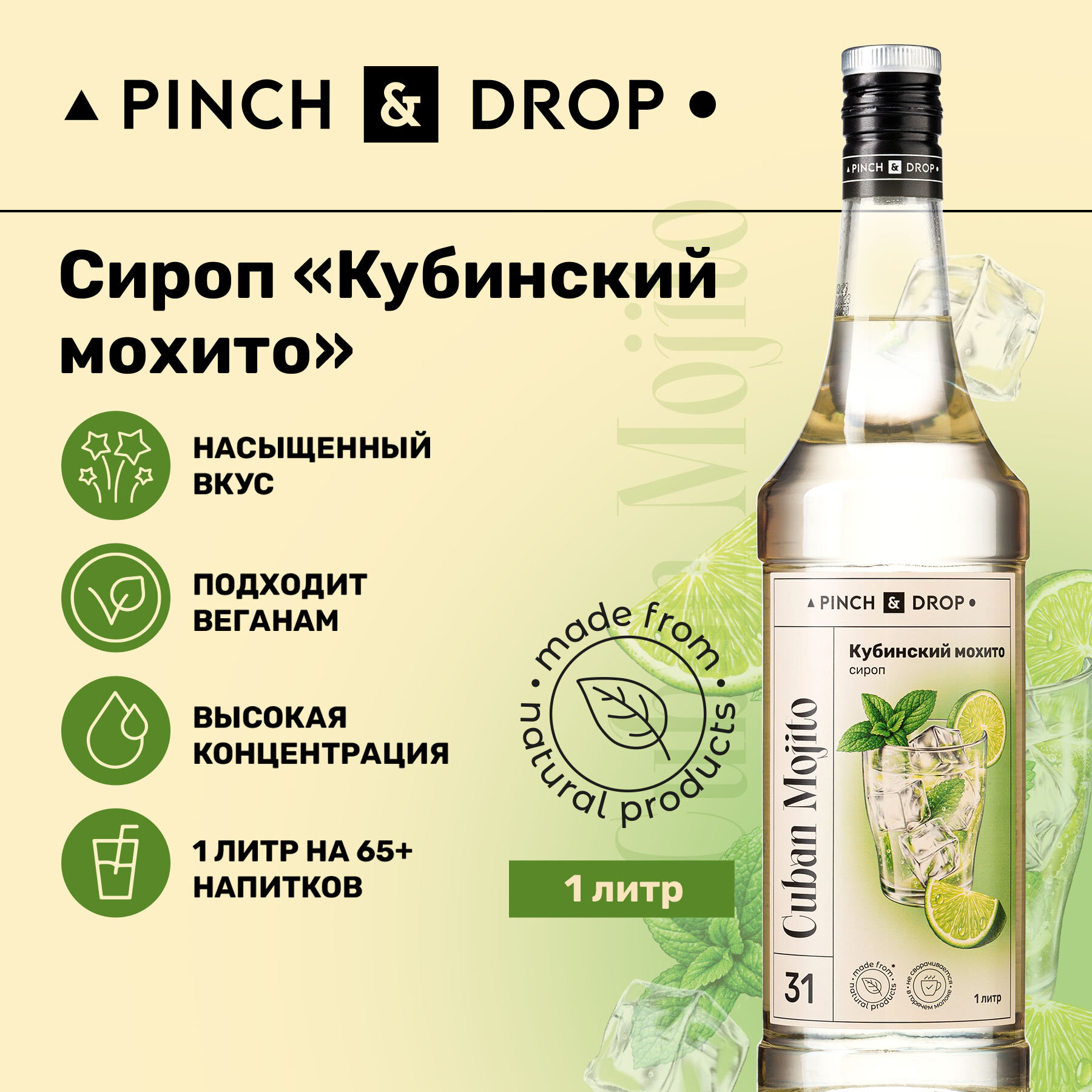 Сироп Pinch&Drop Мохито, стекло, 1л