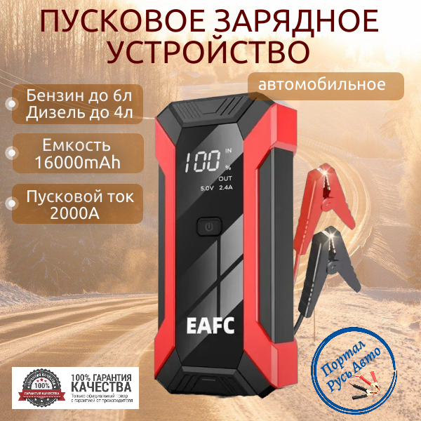 Пусковое устройство портативное бустер EAFC 16000mAh 2000A. Jump starter. Powerbank. Buster.