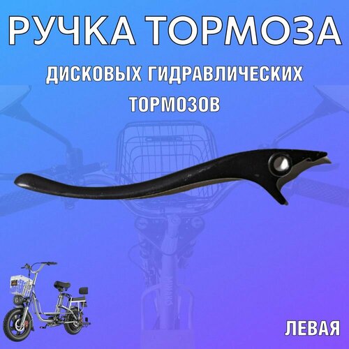 Тормозная ручка ROOBAX левая 15см, для гидравлического тормоза, велосипеда MONSTER, колхозник, MINAKO V8 PRO, черная ручка тормоза правая гидравлика для электровелосипедов колхозник