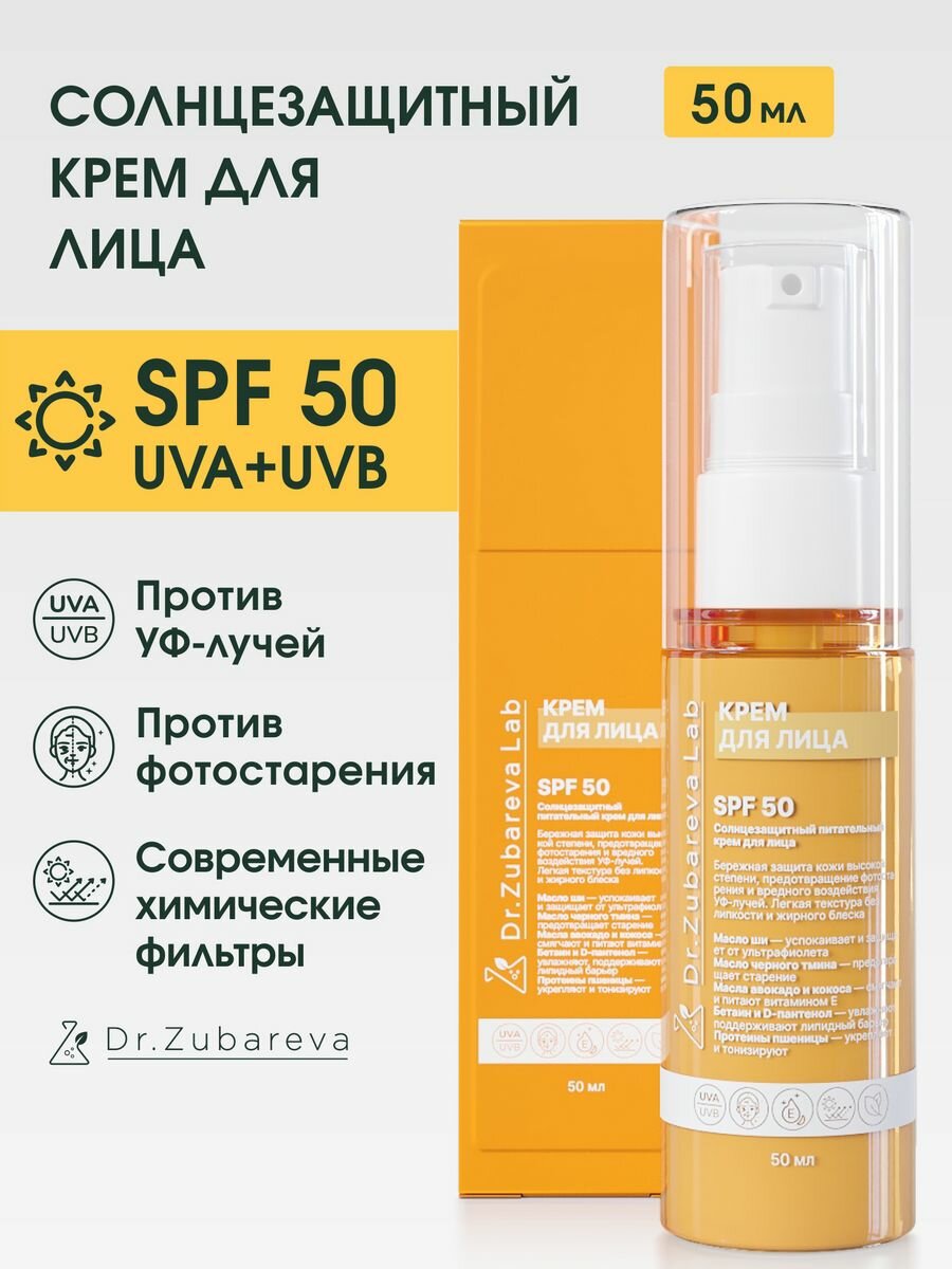 Солнцезащитный питательный крем для лица SPF 50, 50мл