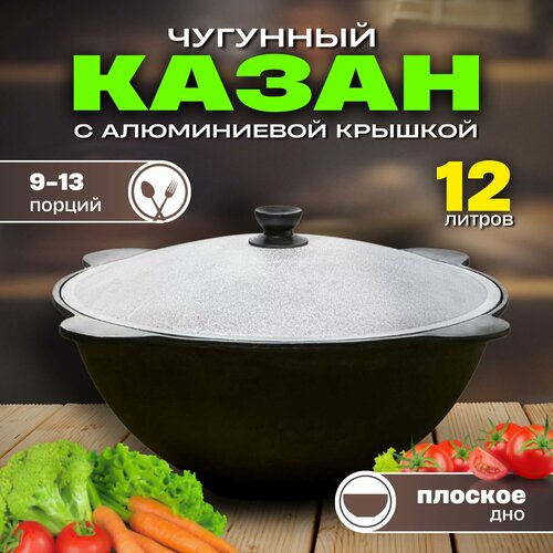 Казан чугунный узбекский на 12 литров с крышкой, плоское дно
