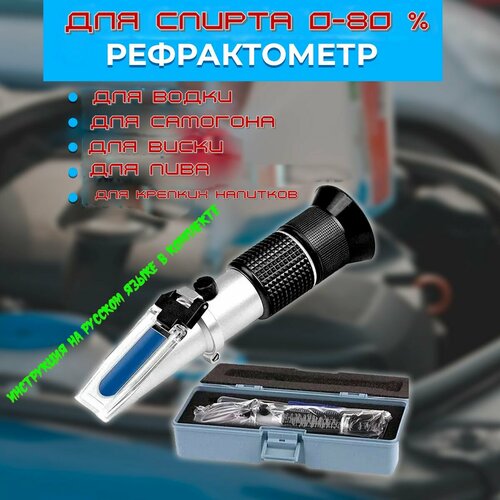 Спиртометр - рефрактометр для спирта АТС-80 от 0 до 80%, пластиковый футляр для хранения серебристый