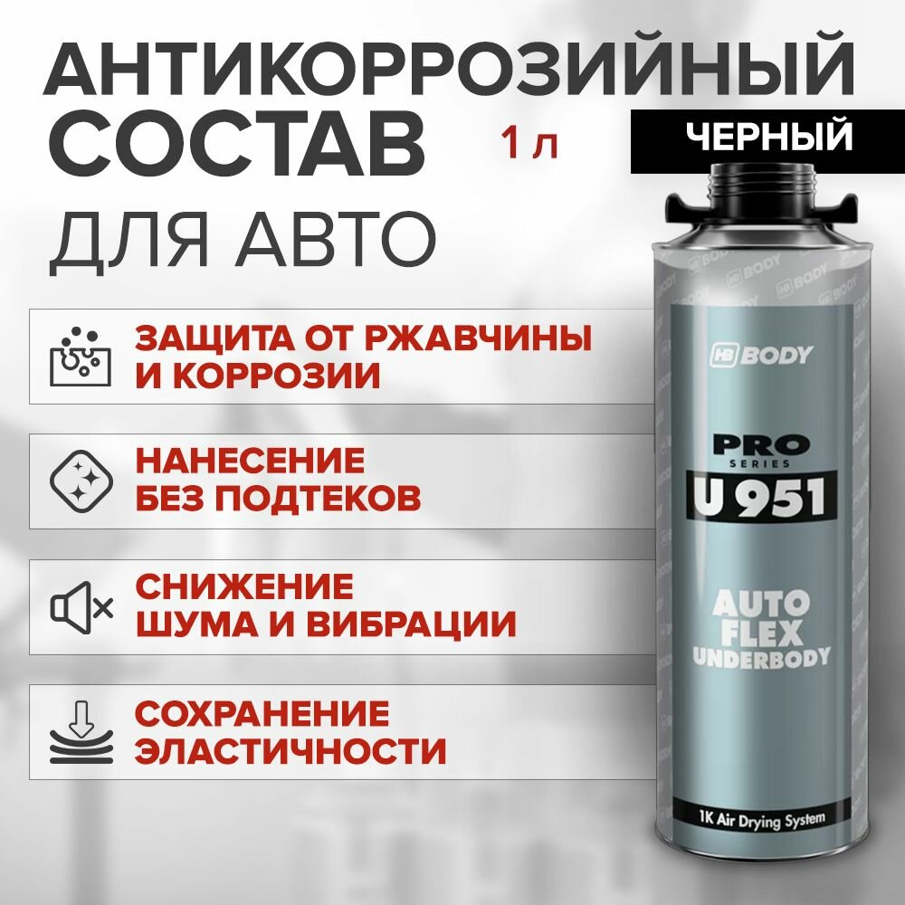 Антикоррозийный состав для авто HB BODY 951 AUTOFLEX UBS 1 л черный / антикор, евробаллон под пистолет