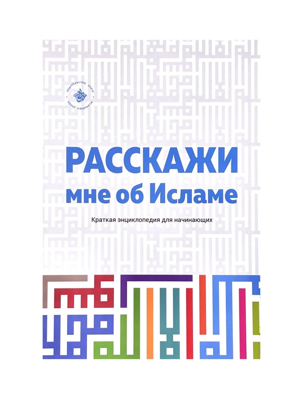 Расскажи мне об Исламе. Краткая энциклопедия для начинающих - фото №8