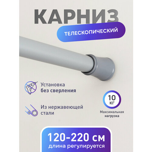 Карниз для ванной металлический Fora 120-220 см серый